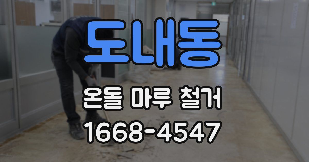 도내동 온돌 마루 철거