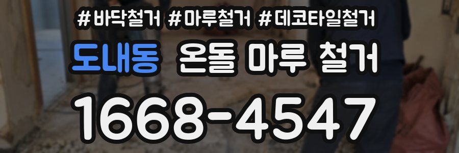 도내동 온돌 마루 철거