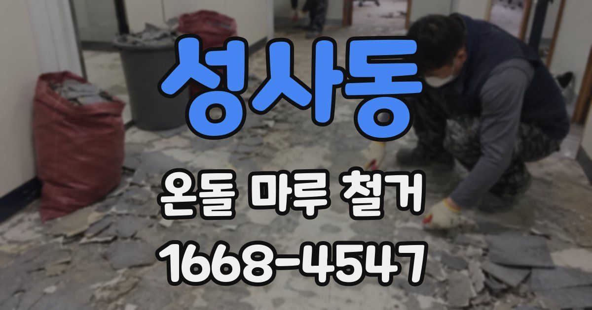 성사동 온돌 마루 철거