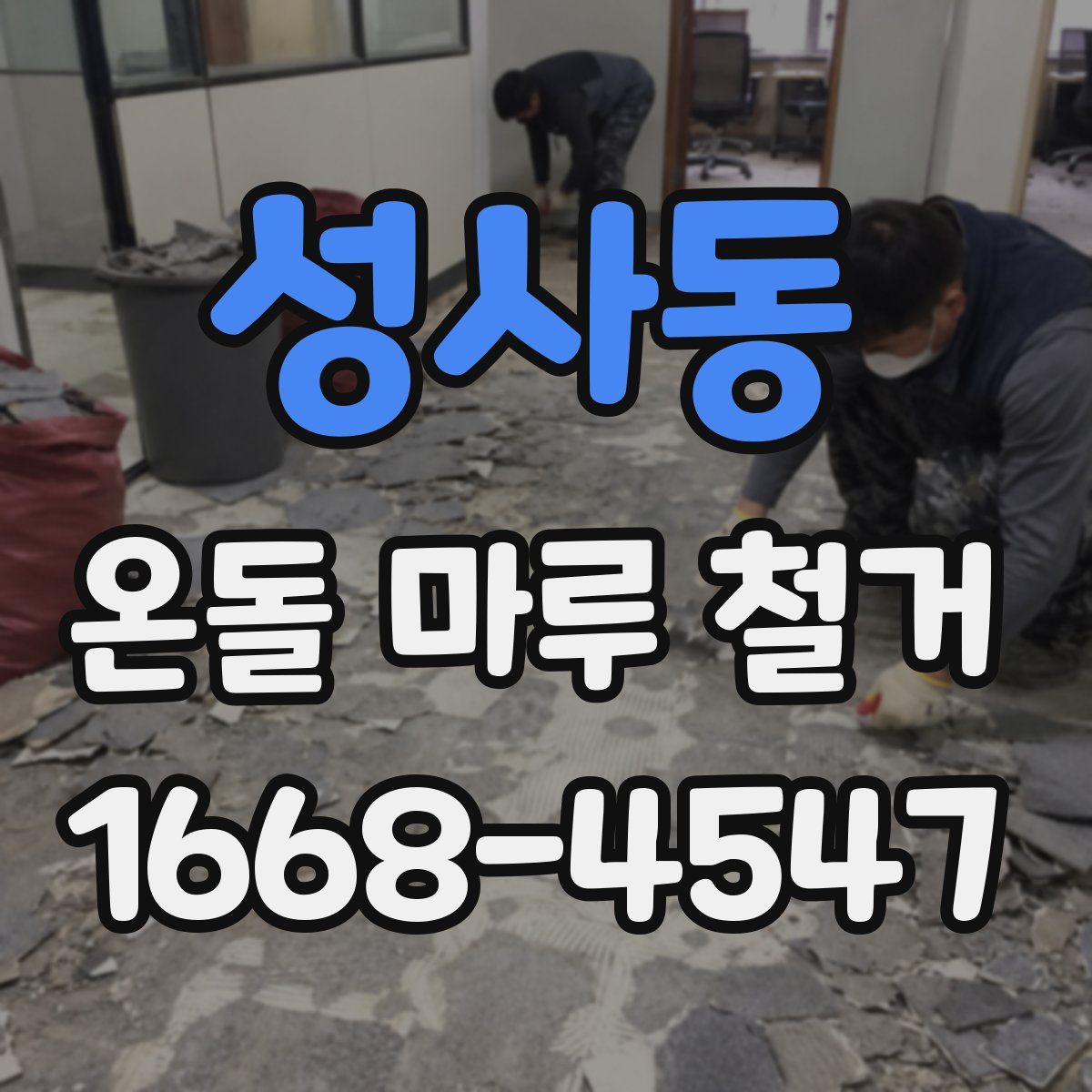 성사동 온돌 마루 철거