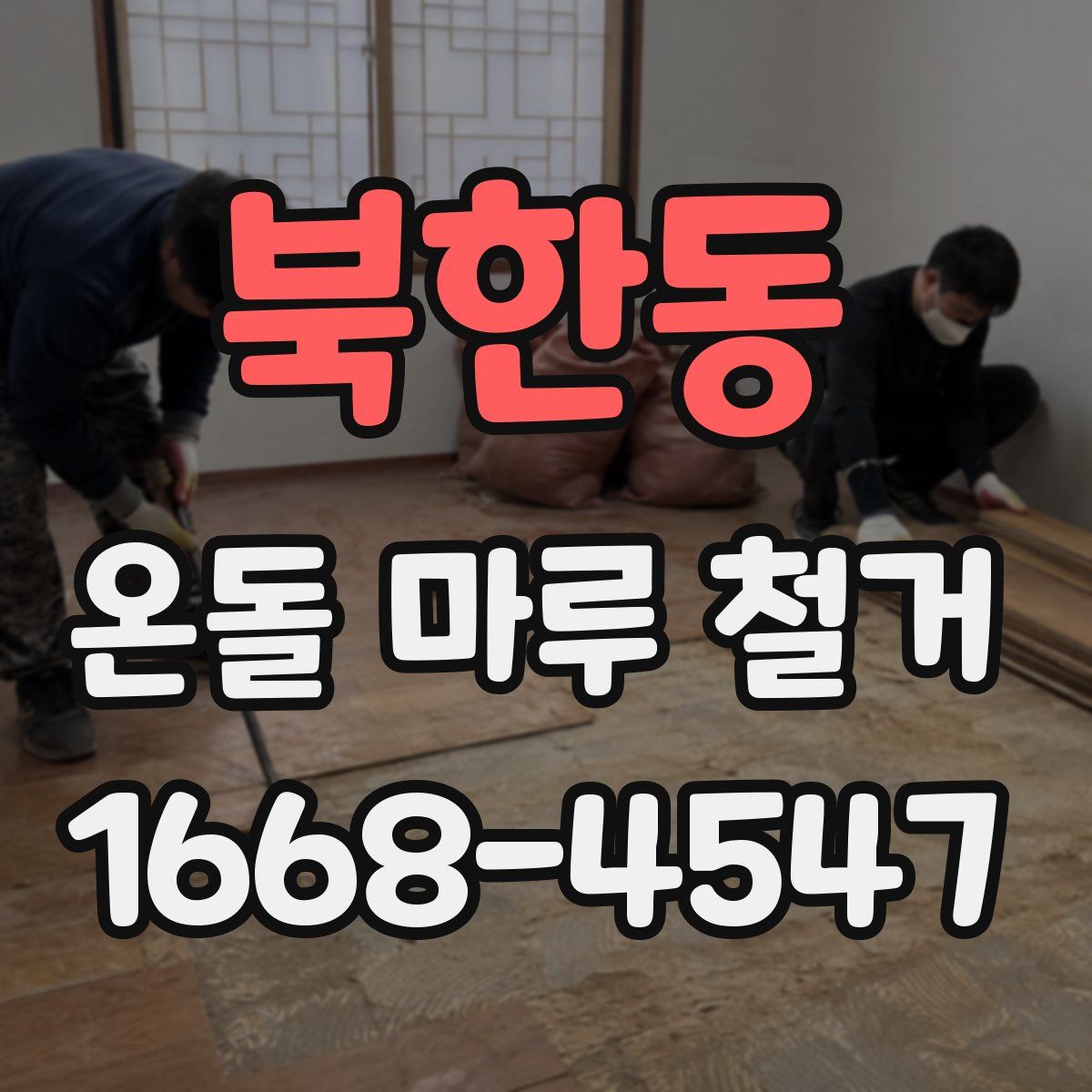북한동 온돌 마루 철거