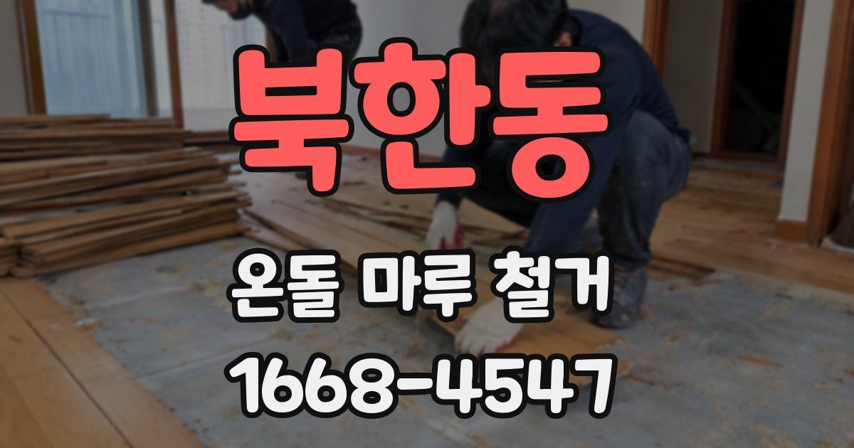 북한동 온돌 마루 철거