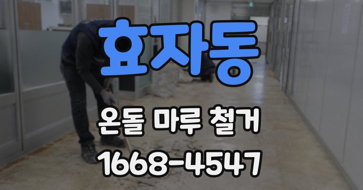 효자동 온돌 마루 철거