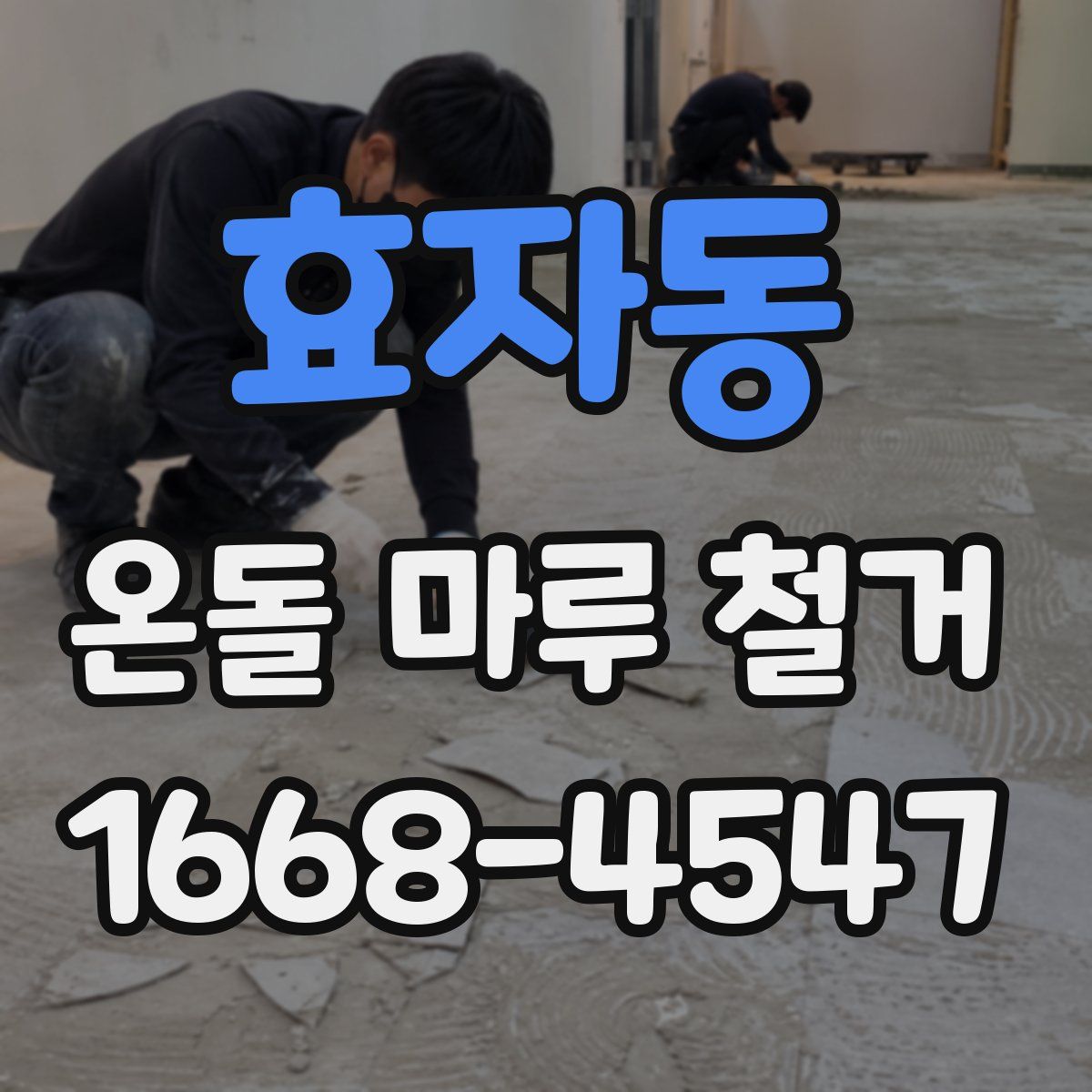 효자동 온돌 마루 철거