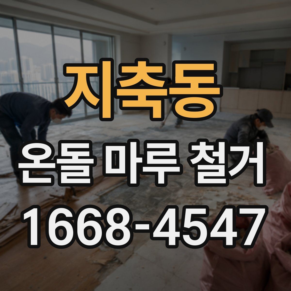 지축동 온돌 마루 철거 후 마감재 선택을 위한 기준