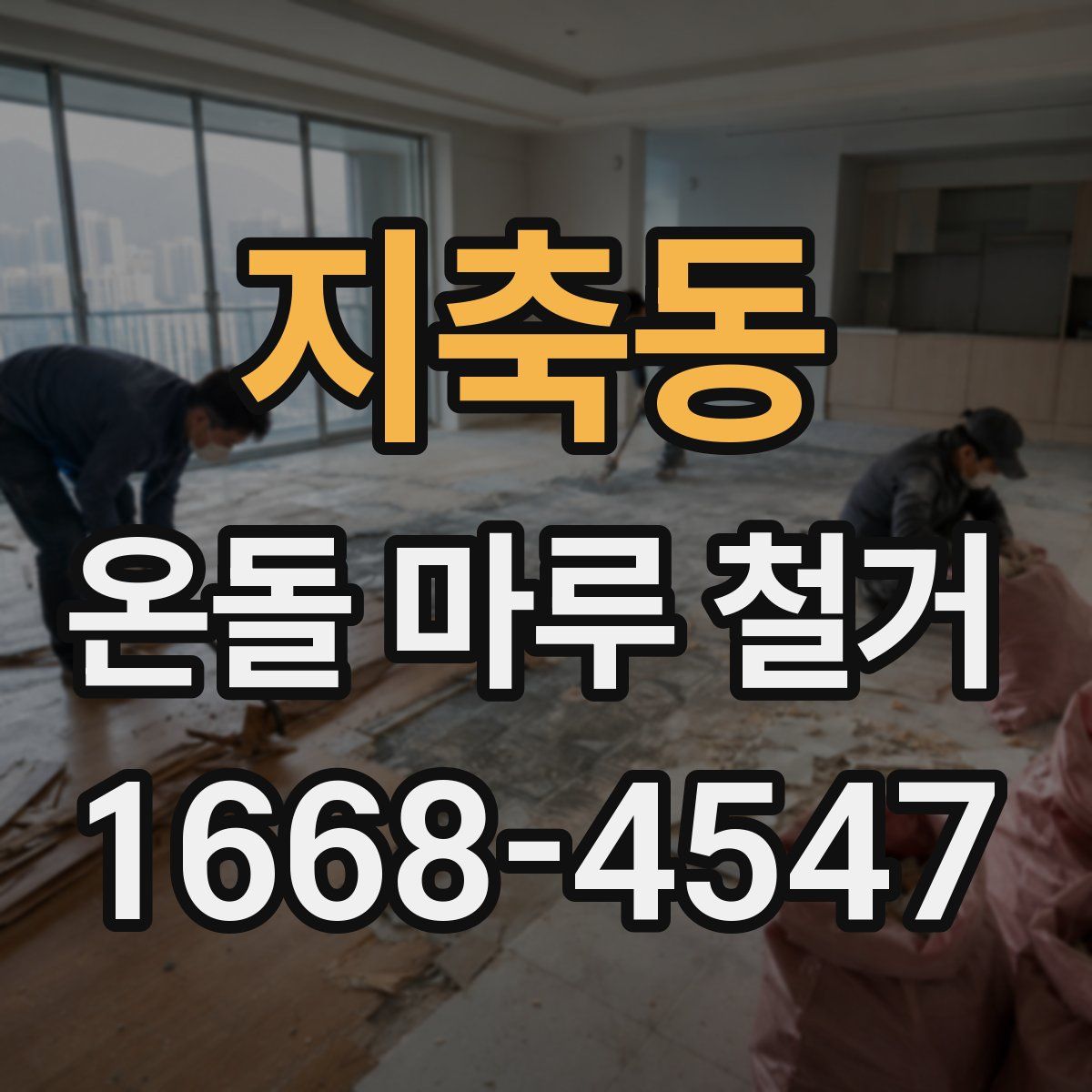 지축동 온돌 마루 철거