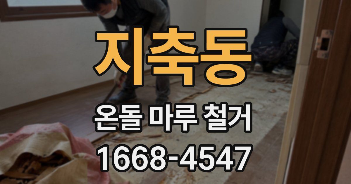 지축동 온돌 마루 철거
