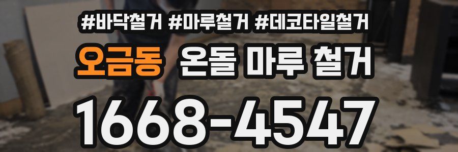 오금동 온돌 마루 철거