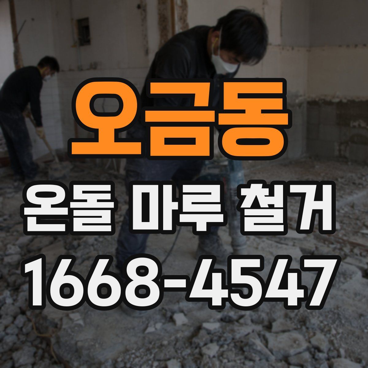 오금동 온돌 마루 철거
