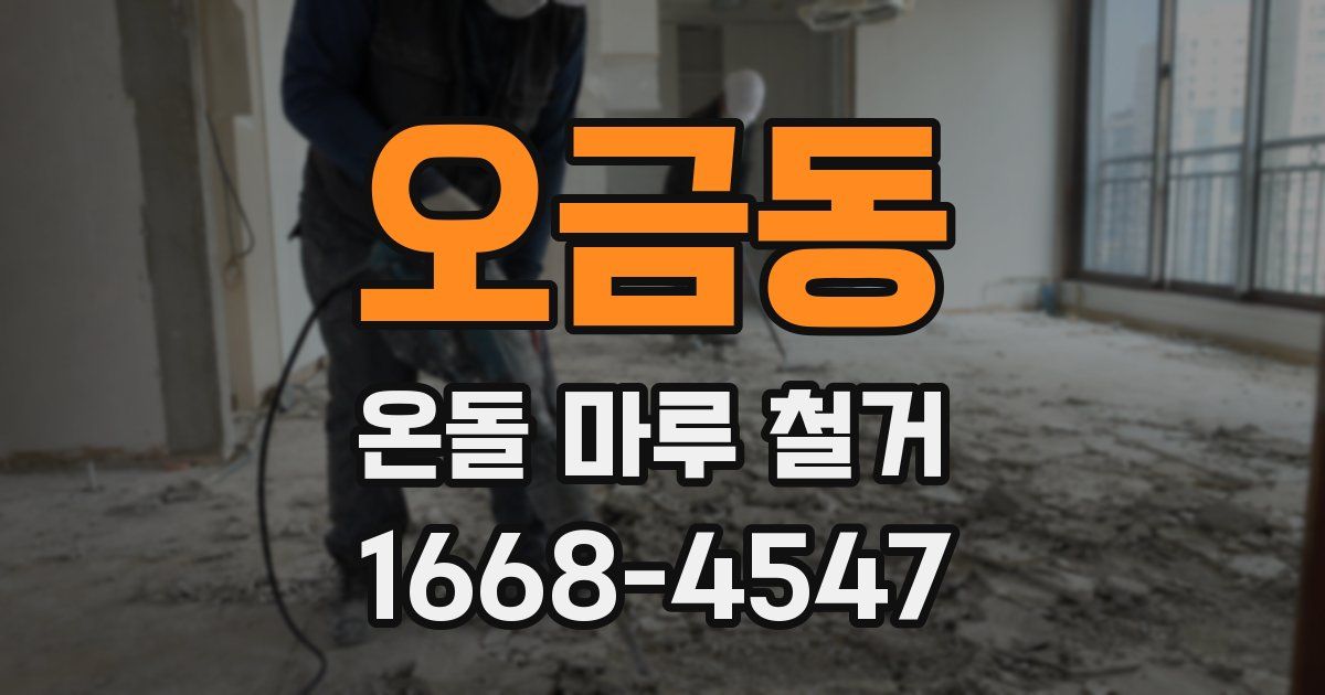 오금동 온돌 마루 철거