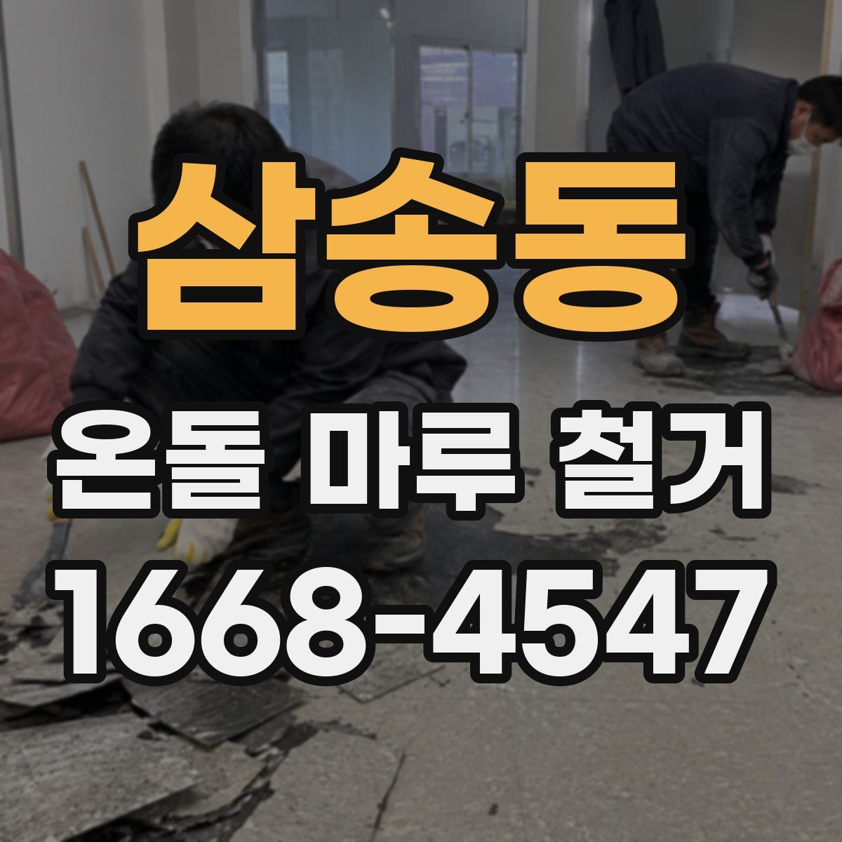 삼송동 온돌 마루 철거