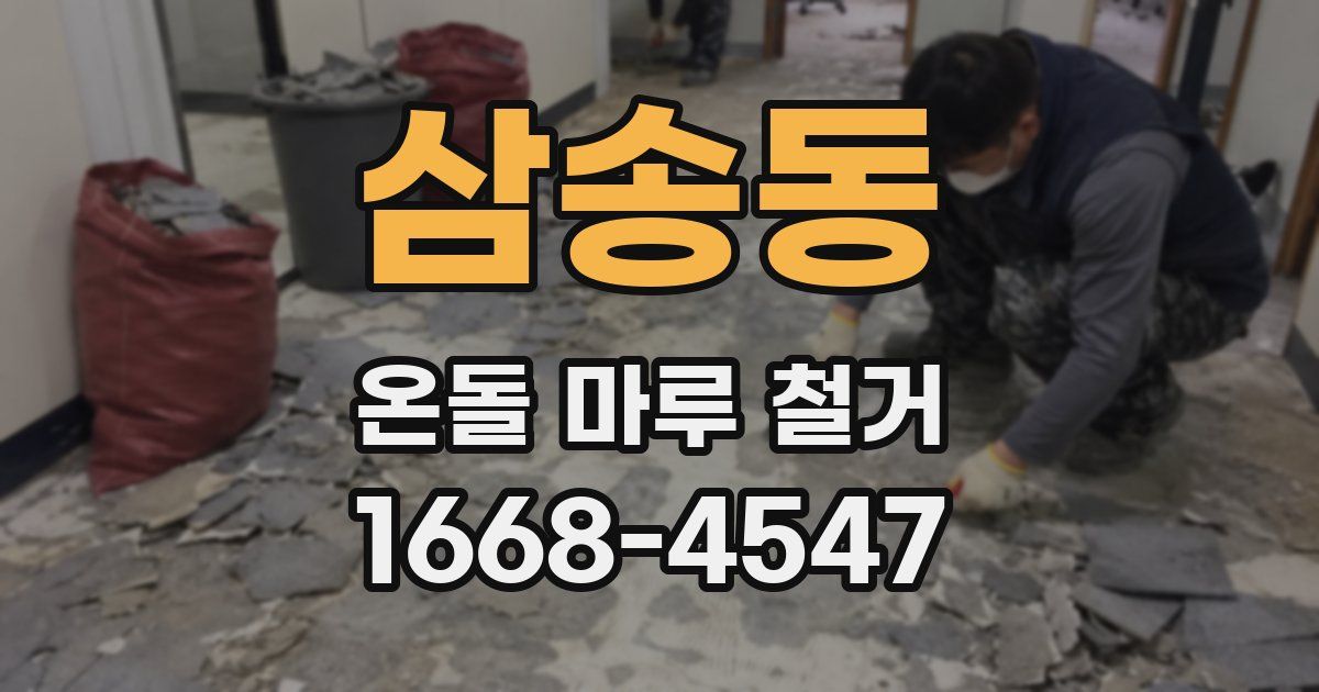 삼송동 온돌 마루 철거