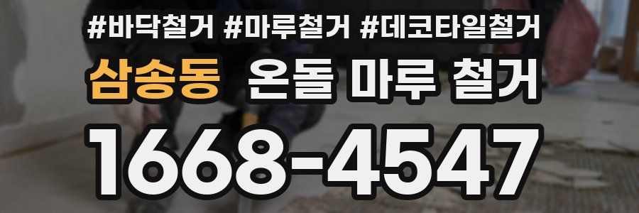 삼송동 온돌 마루 철거