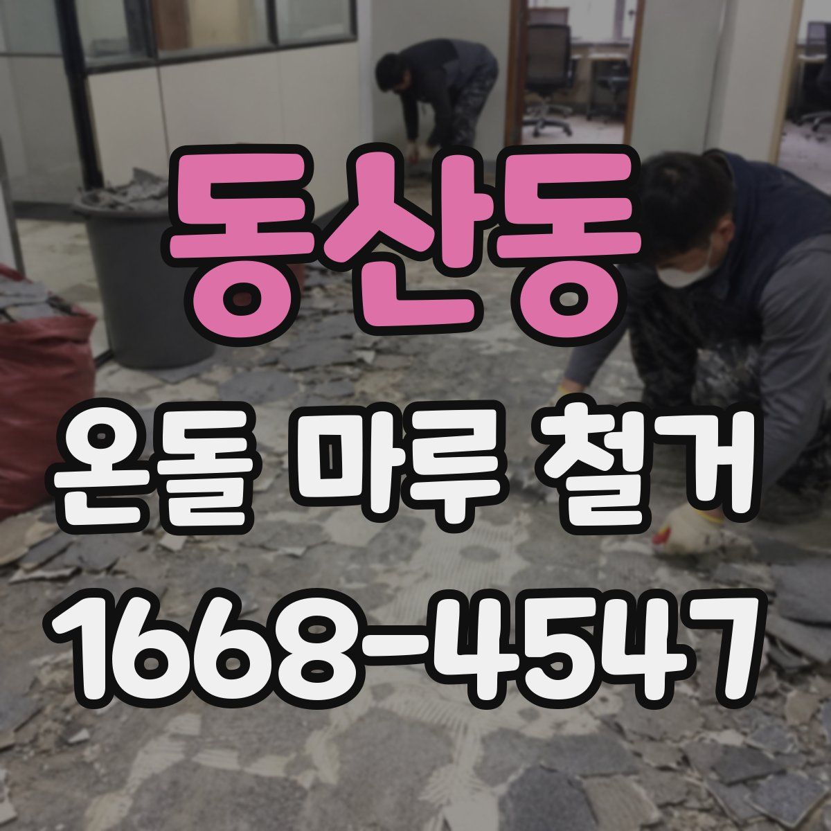 동산동 온돌 마루 철거