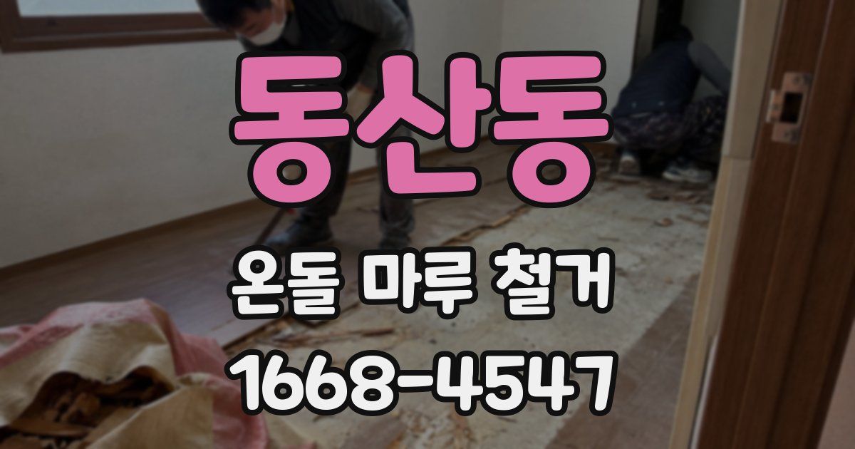 동산동 온돌 마루 철거