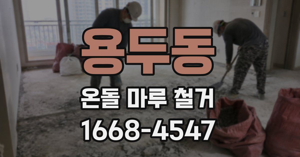 용두동 온돌 마루 철거