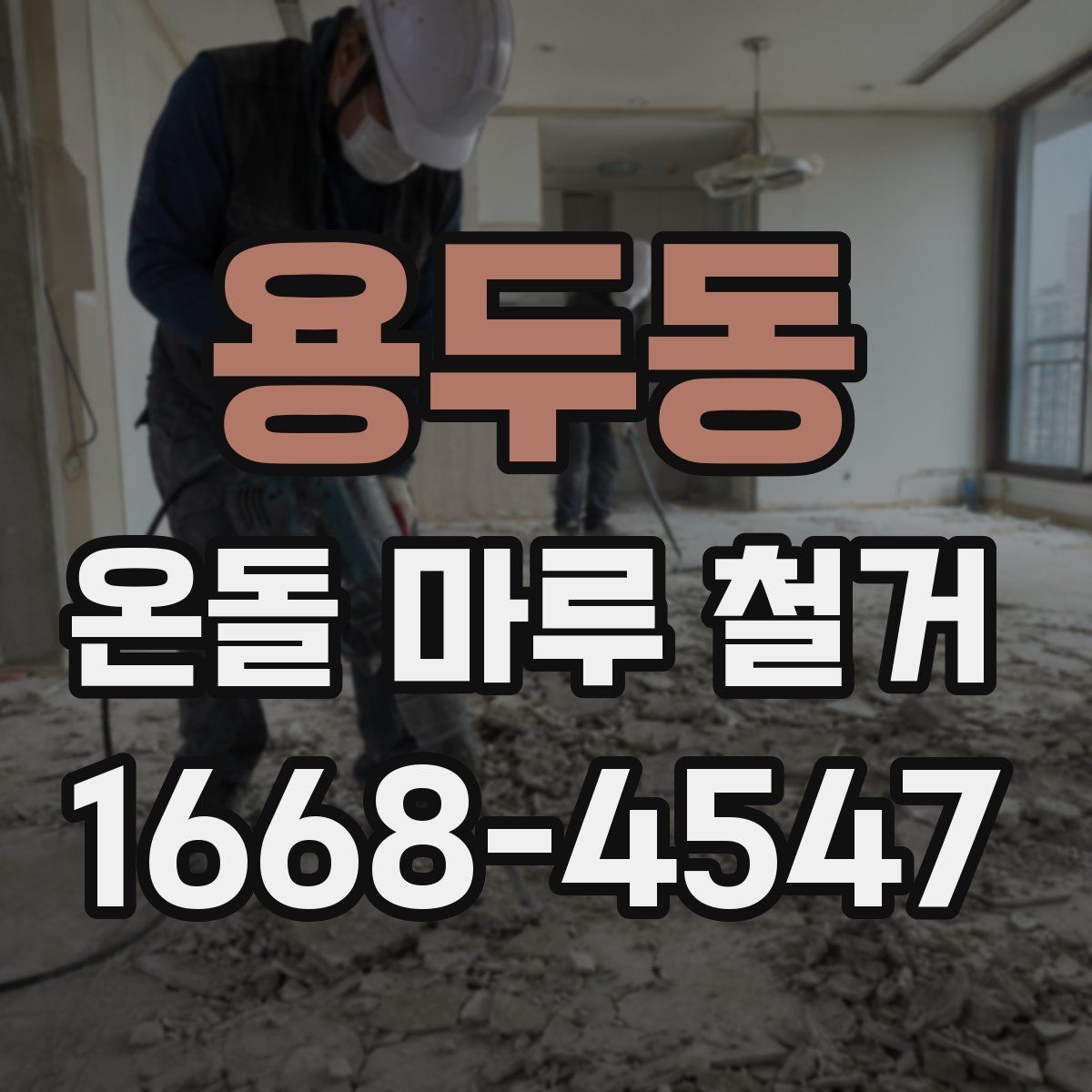 용두동 온돌 마루 철거