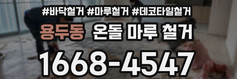 용두동 온돌 마루 철거