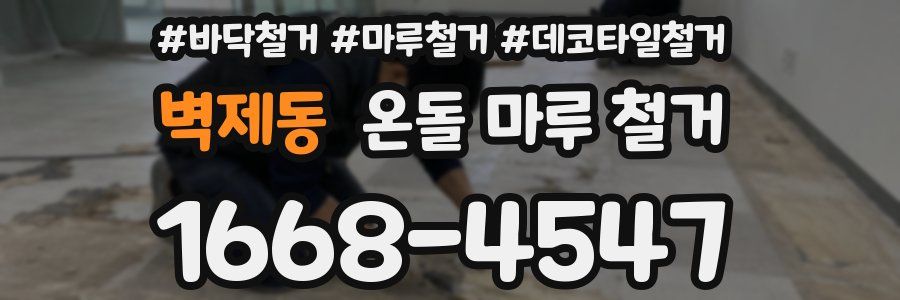 벽제동 온돌 마루 철거
