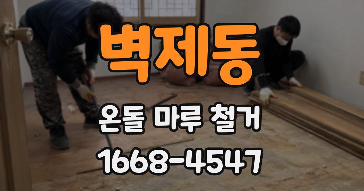 벽제동 온돌 마루 철거