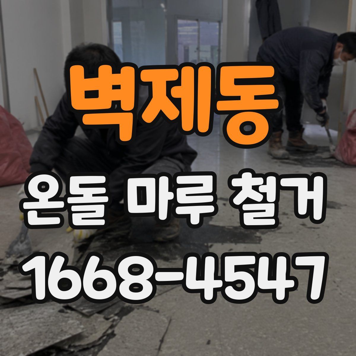 벽제동 온돌 마루 철거