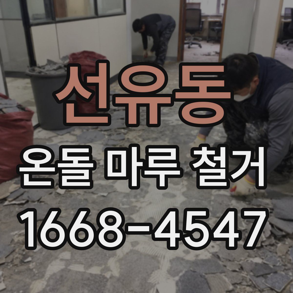 선유동 온돌 마루 철거