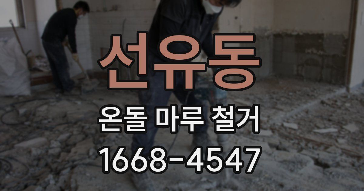 선유동 온돌 마루 철거