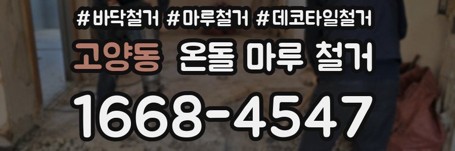 고양동 온돌 마루 철거