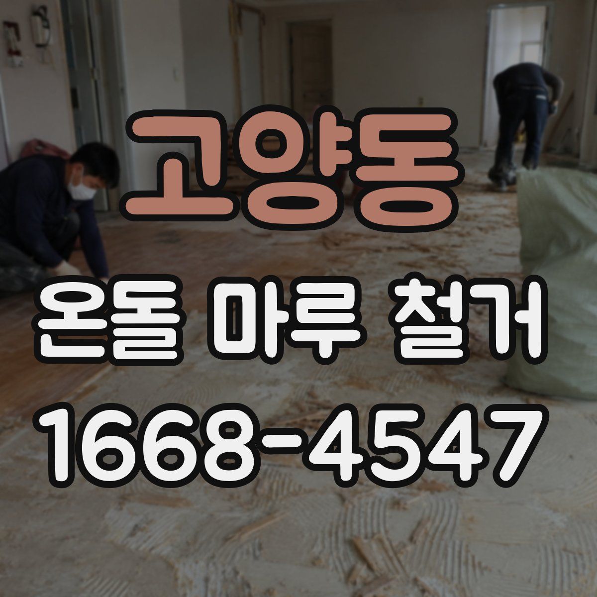 고양동 온돌 마루 철거