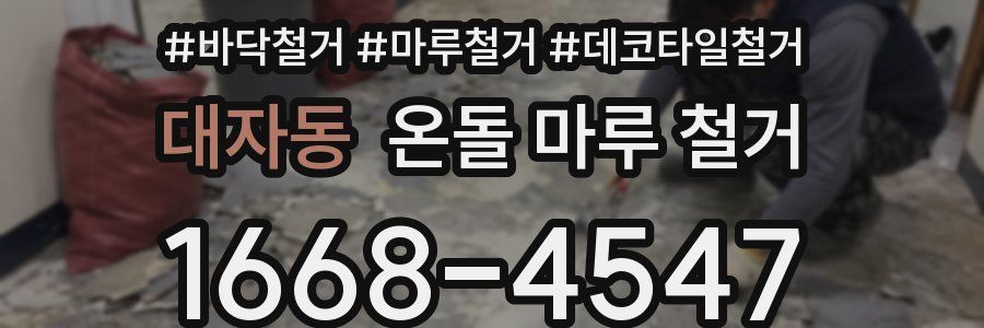 대자동 온돌 마루 철거