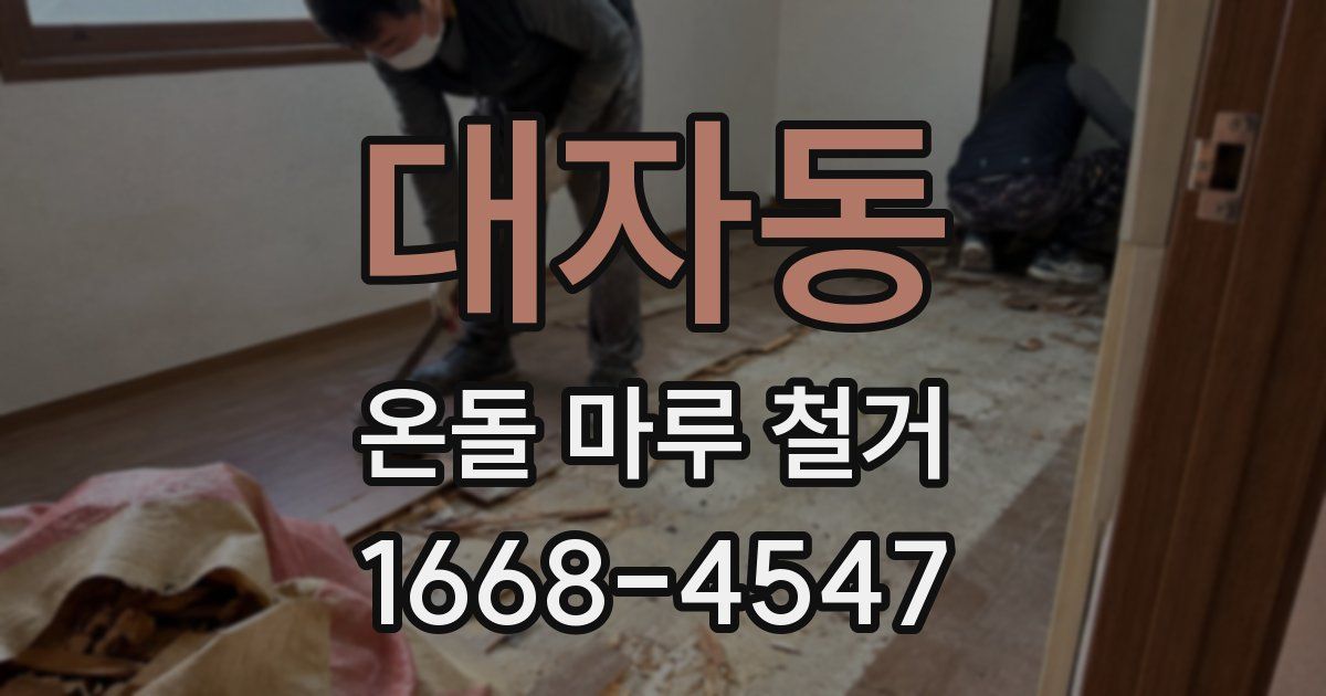 대자동 온돌 마루 철거