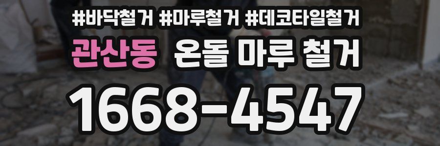 관산동 온돌 마루 철거