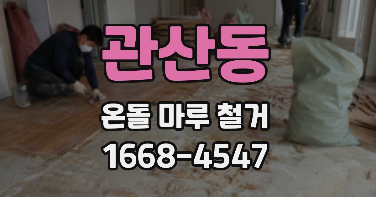 관산동 온돌 마루 철거