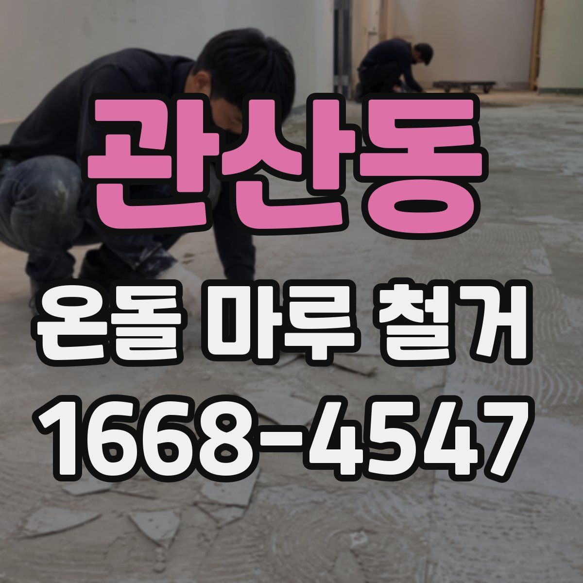 관산동 온돌 마루 철거