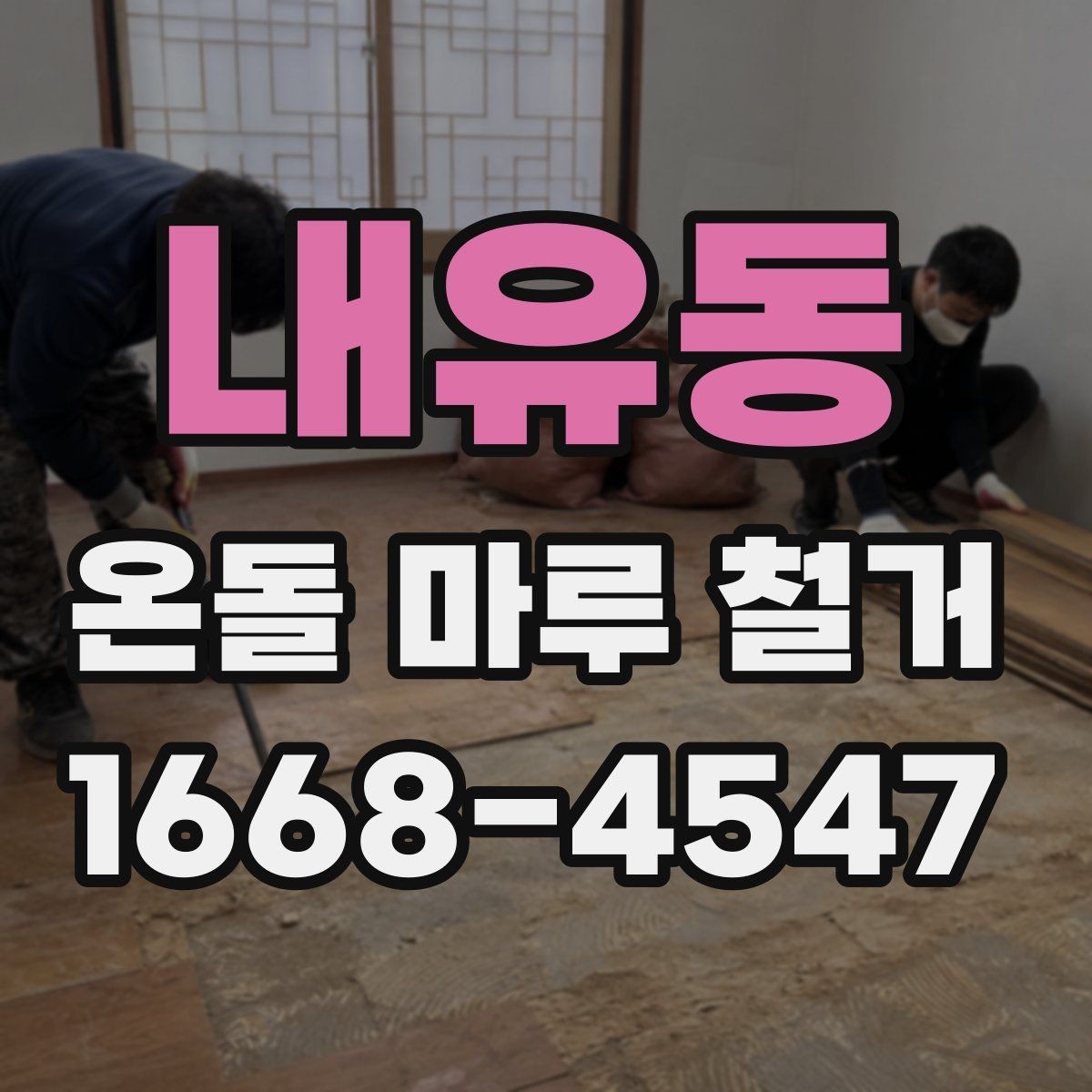 내유동 온돌 마루 철거 전 안전장비와 작업 환경 점검