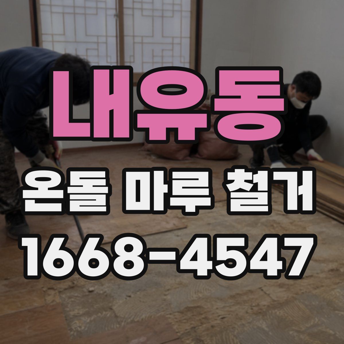 내유동 온돌 마루 철거