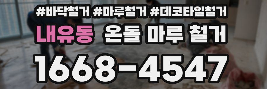 내유동 온돌 마루 철거