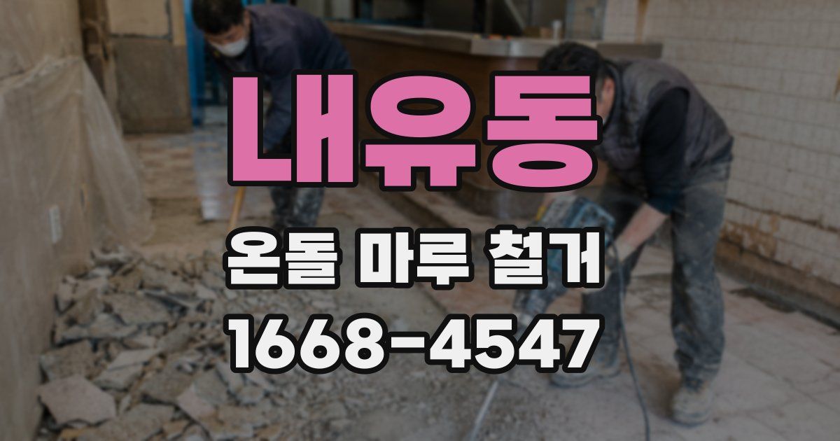 내유동 온돌 마루 철거