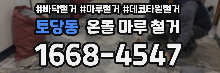 토당동 온돌 마루 철거