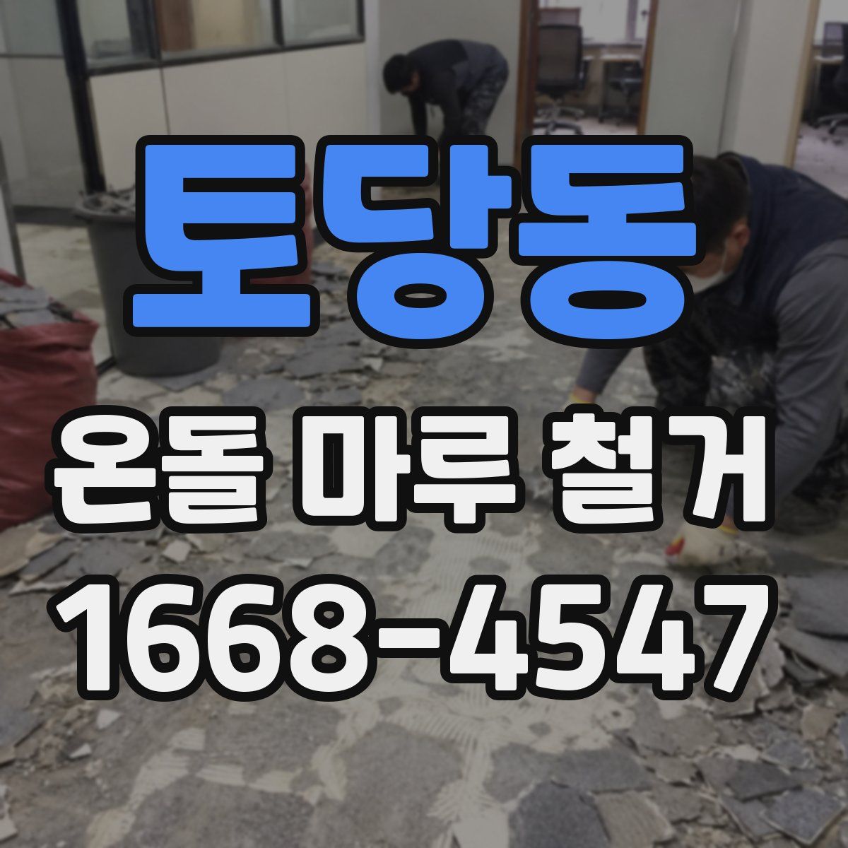 토당동 온돌 마루 철거