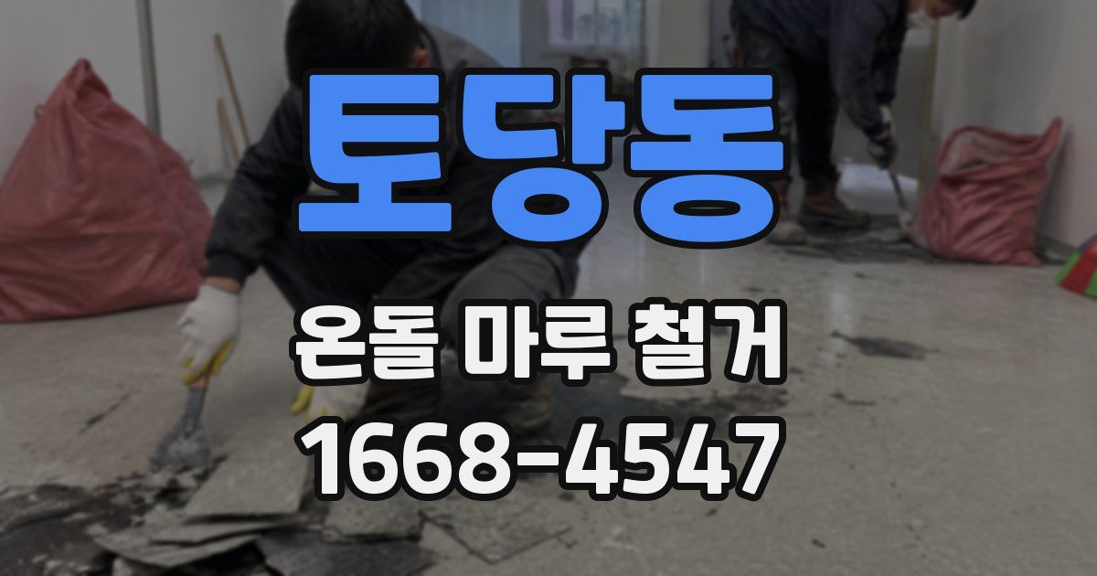 토당동 온돌 마루 철거