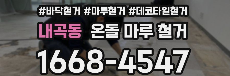 내곡동 온돌 마루 철거