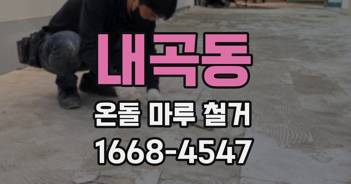 내곡동 온돌 마루 철거