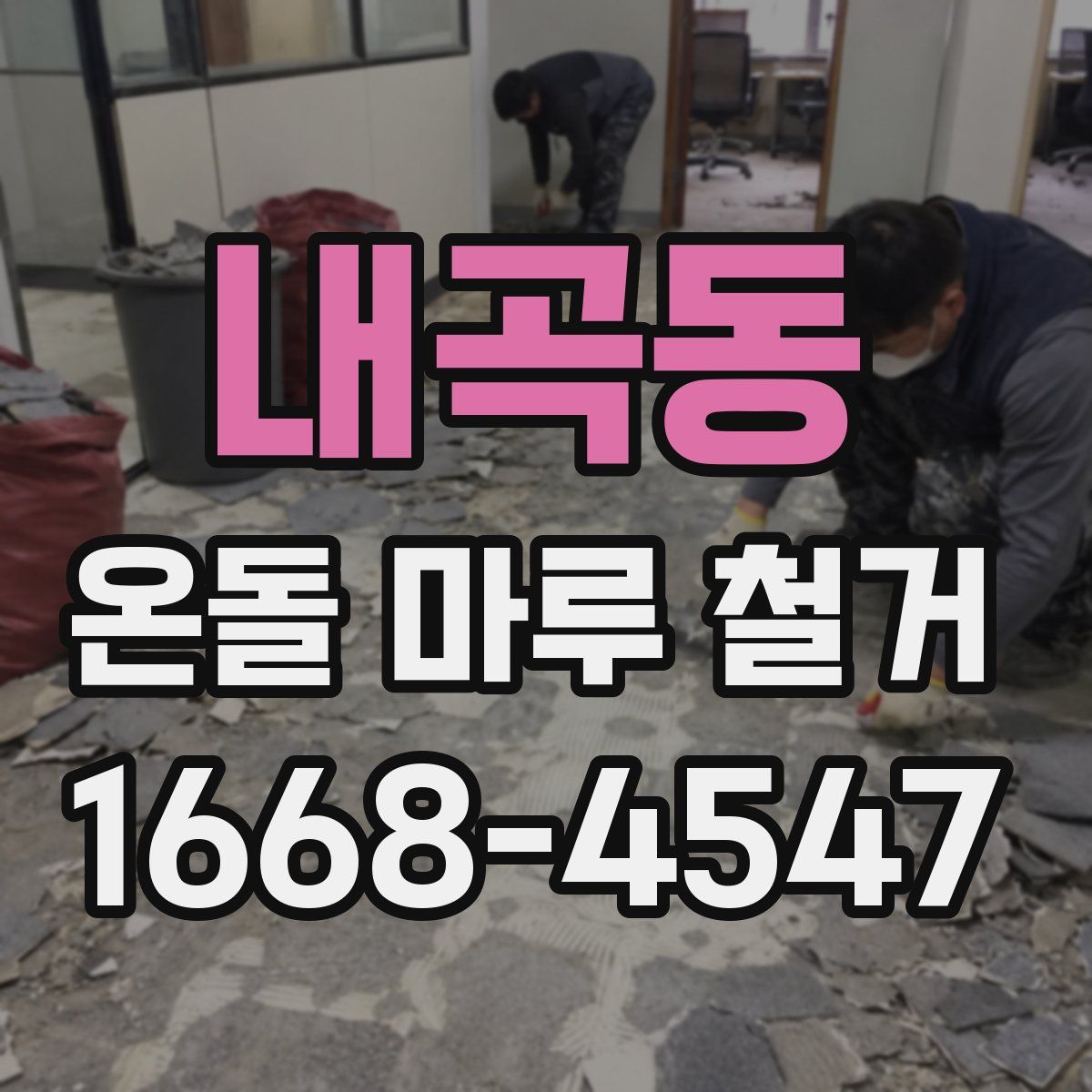 내곡동 온돌 마루 철거