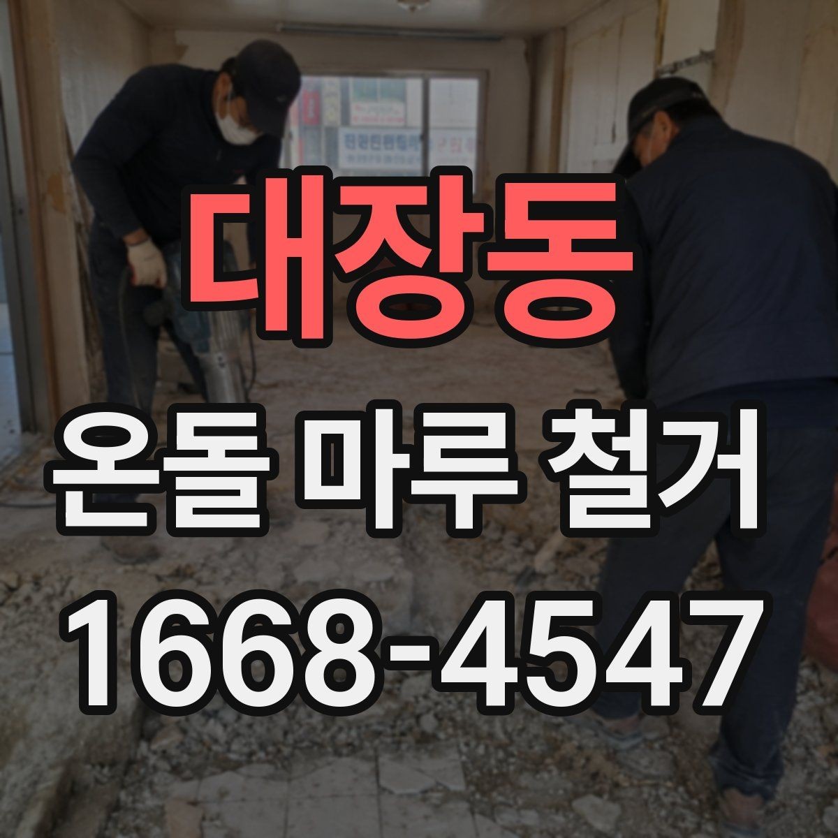 대장동 온돌 마루 철거 시 셀프와 전문 시공의 차이
