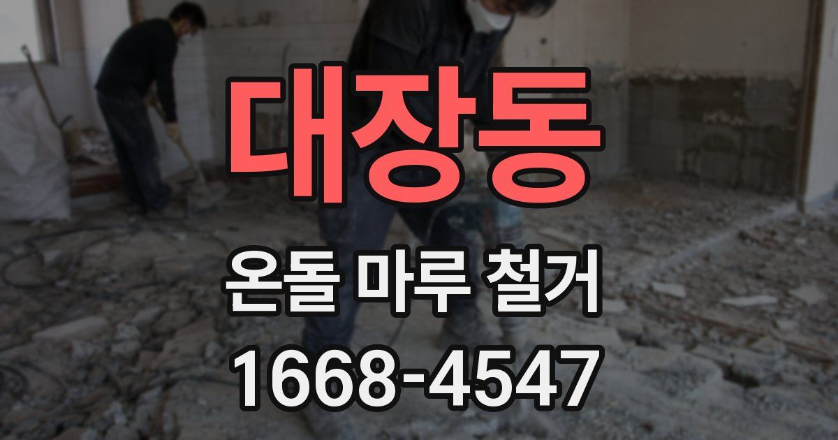대장동 온돌 마루 철거