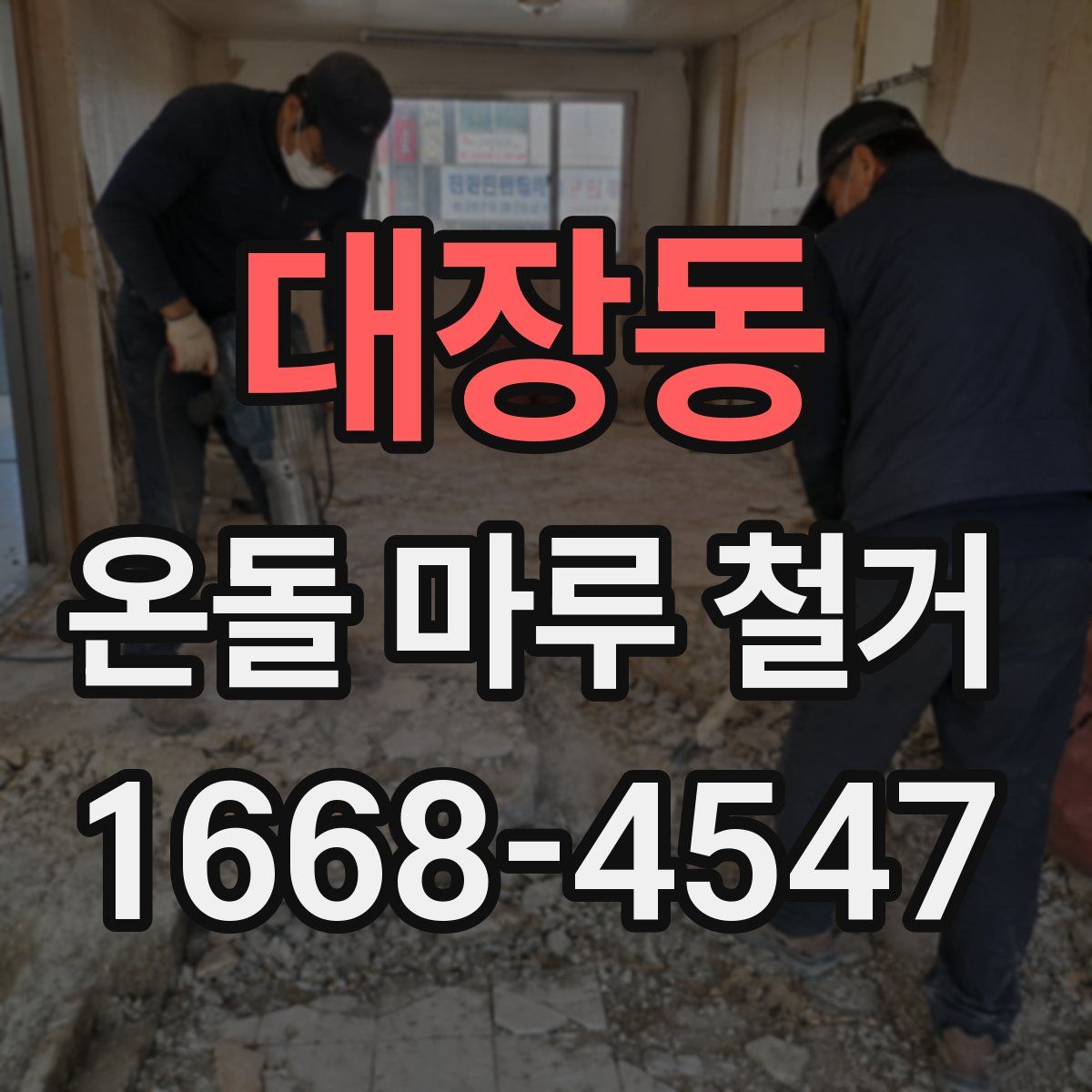 대장동 온돌 마루 철거