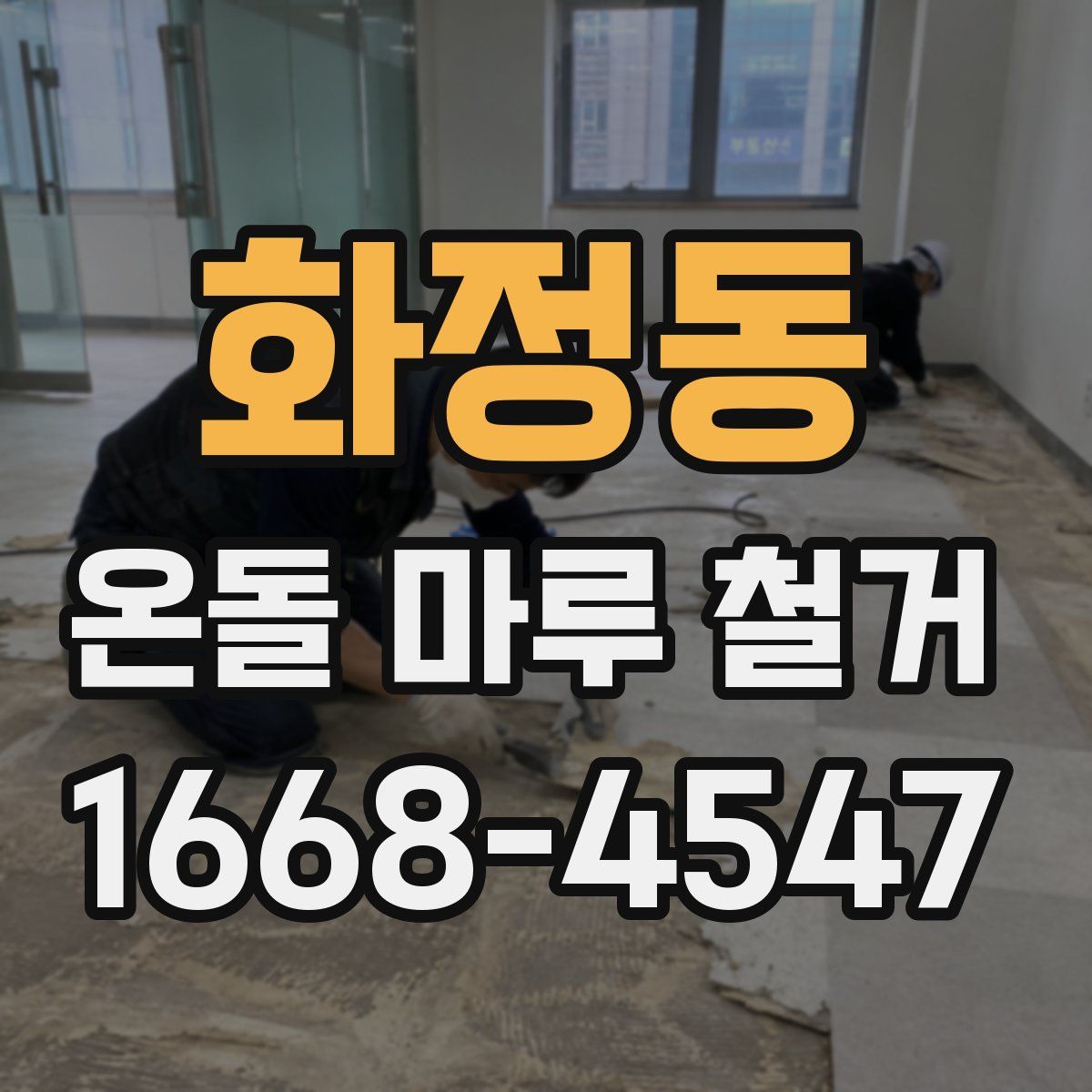 화정동 온돌 마루 철거