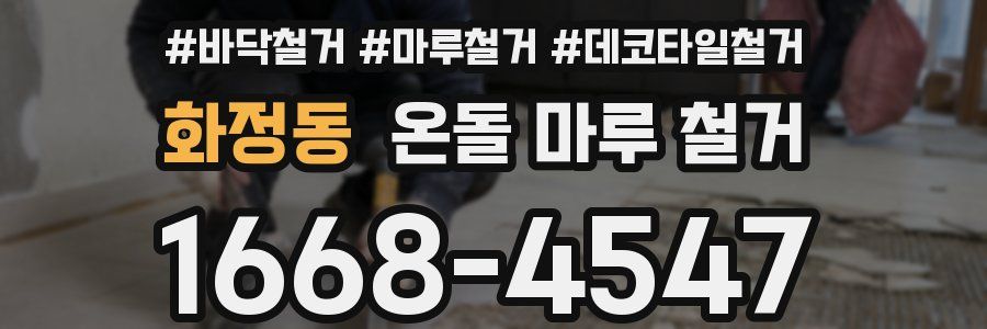 화정동 온돌 마루 철거