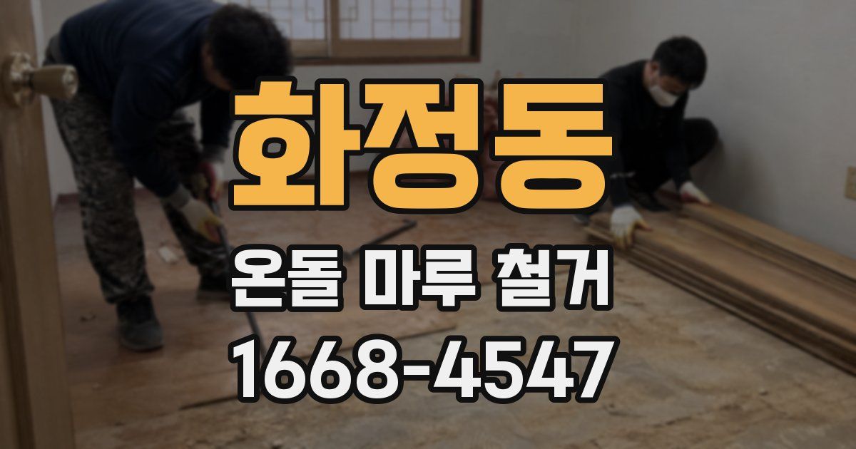 화정동 온돌 마루 철거